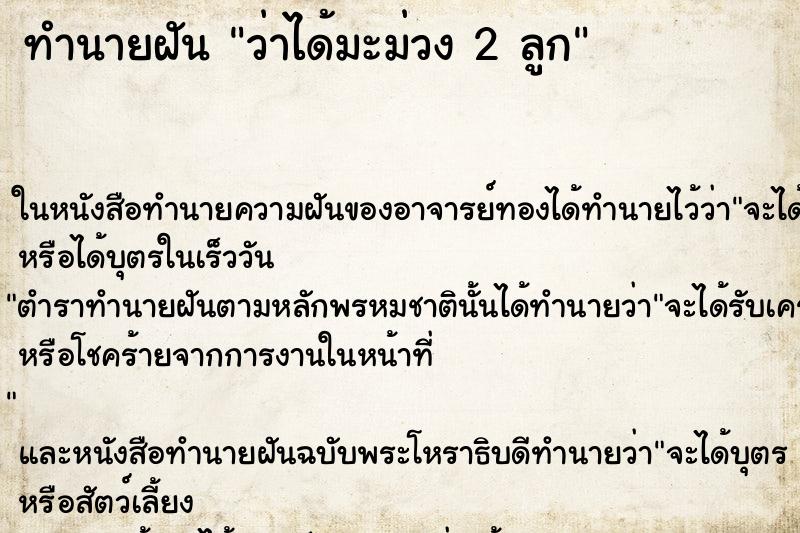 ทำนายฝัน ว่าได้มะม่วง 2 ลูก ทำนายฝัน ว่าได้มะม่วง 2 ลูก